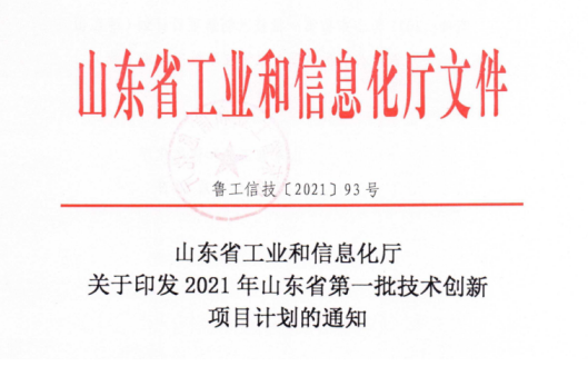 山東三星集團(tuán)九個(gè)項(xiàng)目入選2021年山東省第一批技術(shù)創(chuàng)新項(xiàng)目計(jì)劃