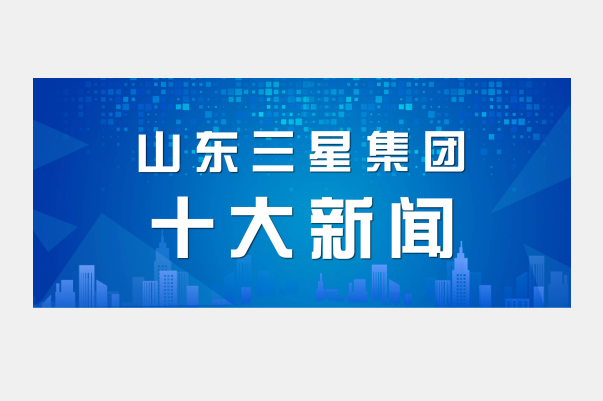 山東三星集團(tuán)2021年度十大新聞