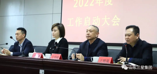 山東三星集團(tuán)召開2022年度工作啟動(dòng)大會 同心聚力開好局 向未來