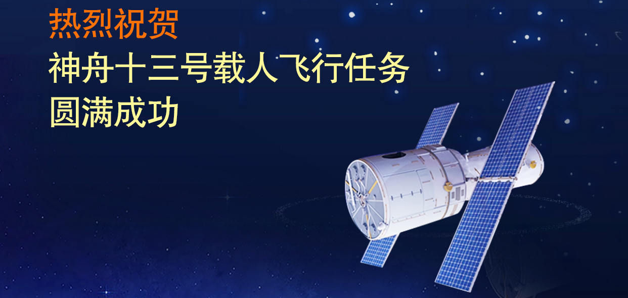 山東三星集團熱烈祝賀神舟十三號載人飛行任務圓滿成功