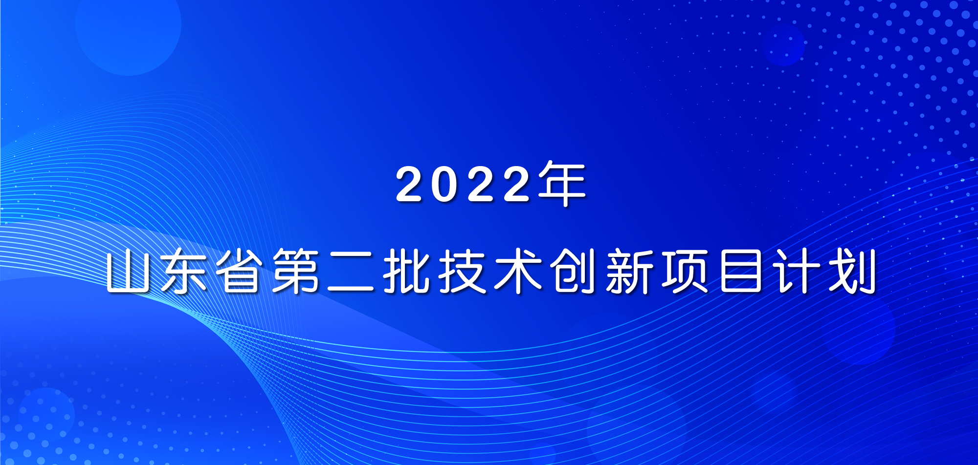 祝賀！山東三星集團三項目入選2022年山東省第二批技術(shù)創(chuàng)新項目計劃