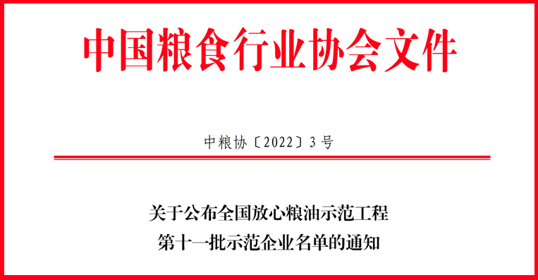 喜訊！山東三星集團(tuán)獲評(píng)全國(guó)放心糧油示范工程示范企業(yè)