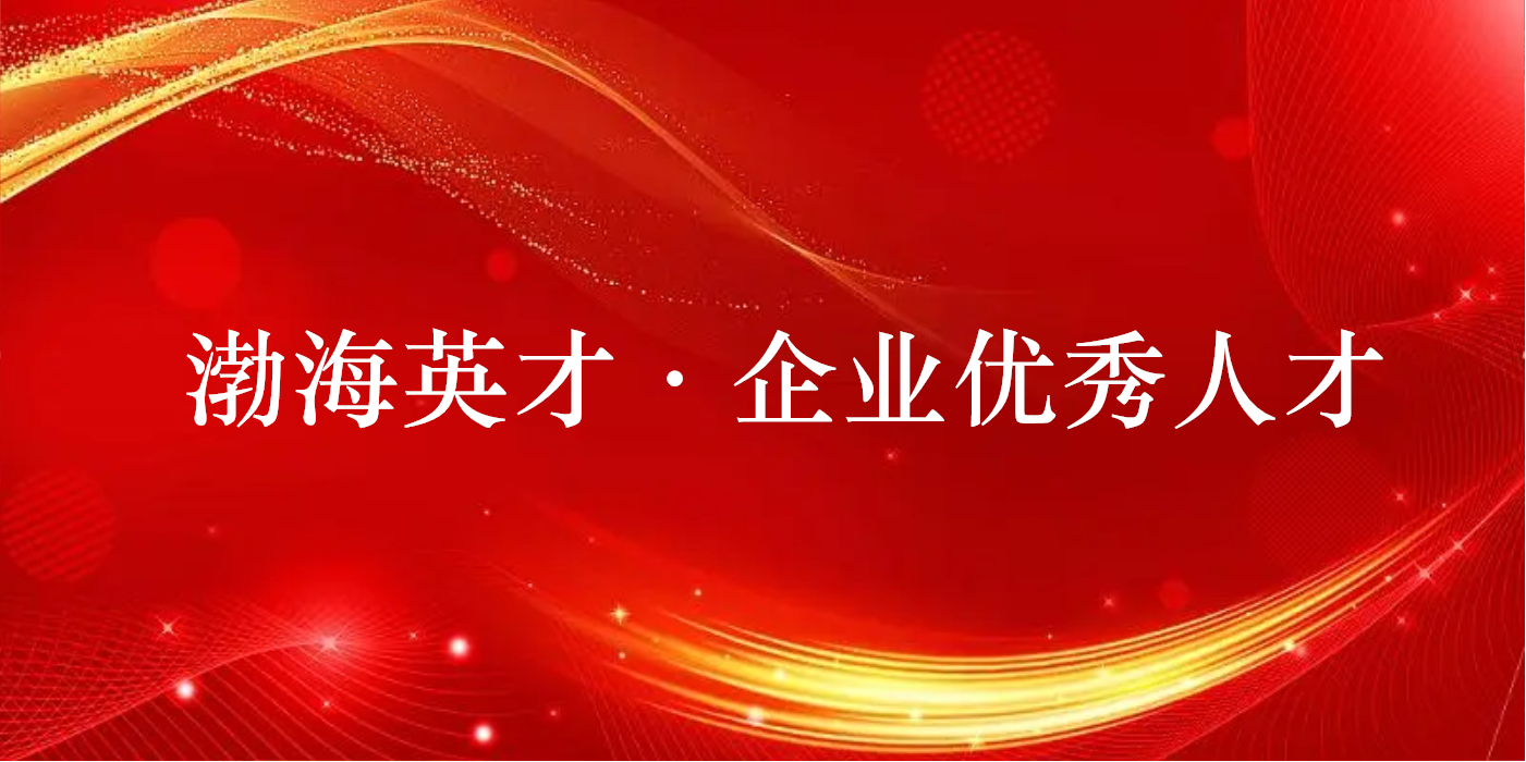 山東三星集團(tuán)兩人獲評(píng)2022年度渤海英才·企業(yè)優(yōu)秀人才