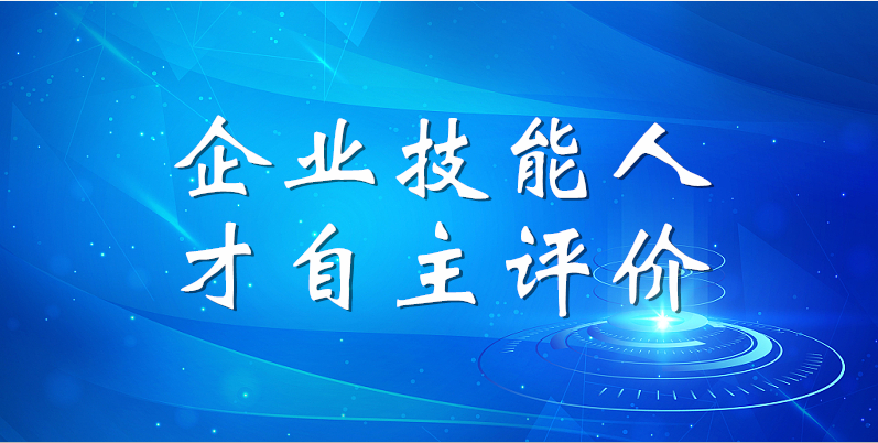 山東三星集團(tuán)2023年第一期企業(yè)技能人才自主評價(jià)工作順利完成